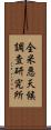 全米悪天候調査研究所 Scroll