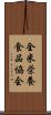 全米栄養食品協会 Scroll