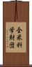 全米科学財団 Scroll