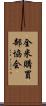 全米購買部協会 Scroll
