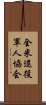 全米退役軍人協会 Scroll