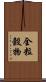 全粒穀物 Scroll