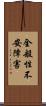 全般性不安障害 Scroll