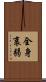 全身衰弱 Scroll