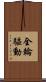 全輪驅動 Scroll
