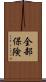 全部保険 Scroll