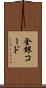 全銀コード Scroll