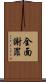 全面謝罪 Scroll