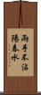 兩手不沾陽春水 Scroll