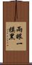 兩眼一摸黑 Scroll