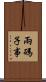 兩碼子事 Scroll