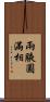 兩腋圓滿相 Scroll