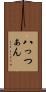 八っつぁん Scroll