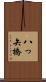 八っ矢橋 Scroll