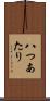 八つあたり Scroll