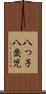 八つ子 Scroll