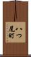 八つ尾町 Scroll