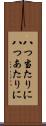 八つ当たりに Scroll