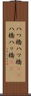 八つ橋 Scroll