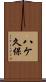 八ケ久保 Scroll