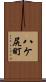 八ケ尻町 Scroll