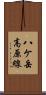 八ケ岳高原線 Scroll