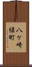 八ケ崎緑町 Scroll