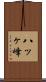 八ッヶ峰 Scroll