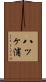 八ッヶ浦 Scroll