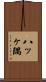 八ッヶ隅 Scroll