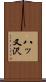 八ッ又沢 Scroll