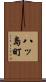 八ッ島町 Scroll