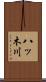 八ッ木川 Scroll