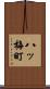 八ッ梅町 Scroll