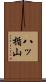 八ッ楯山 Scroll