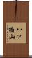 八ッ橋山 Scroll