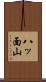 八ッ面山 Scroll