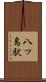 八ツ島駅 Scroll