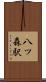 八ツ森駅 Scroll