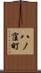 八ノ窪町 Scroll