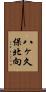 八ヶ久保北向 Scroll