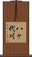 八ヶ代川 Scroll