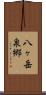 八ヶ岳泉郷 Scroll