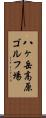 八ヶ岳高原ゴルフ場 Scroll