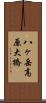 八ヶ岳高原大橋 Scroll
