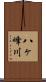 八ヶ峰川 Scroll