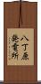 八丁原発電所 Scroll