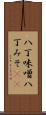 八丁味噌 Scroll