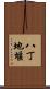 八丁地堰 Scroll