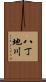 八丁地川 Scroll
